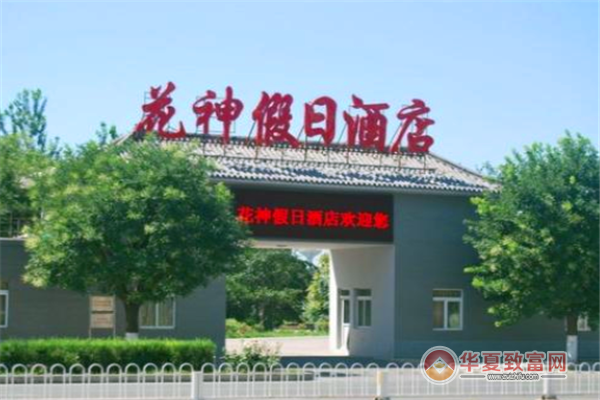 花神假日酒店加盟